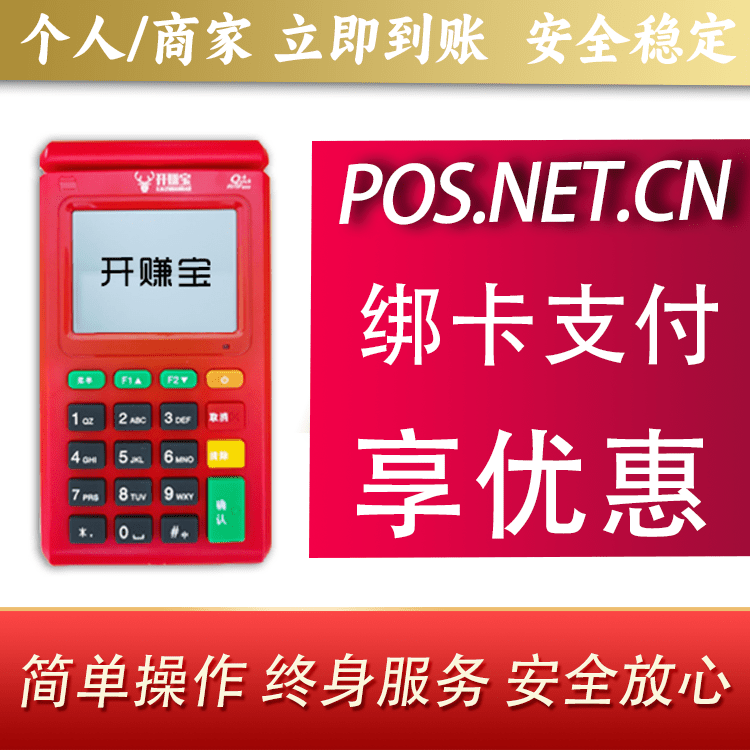衡水开赚宝电签POS机