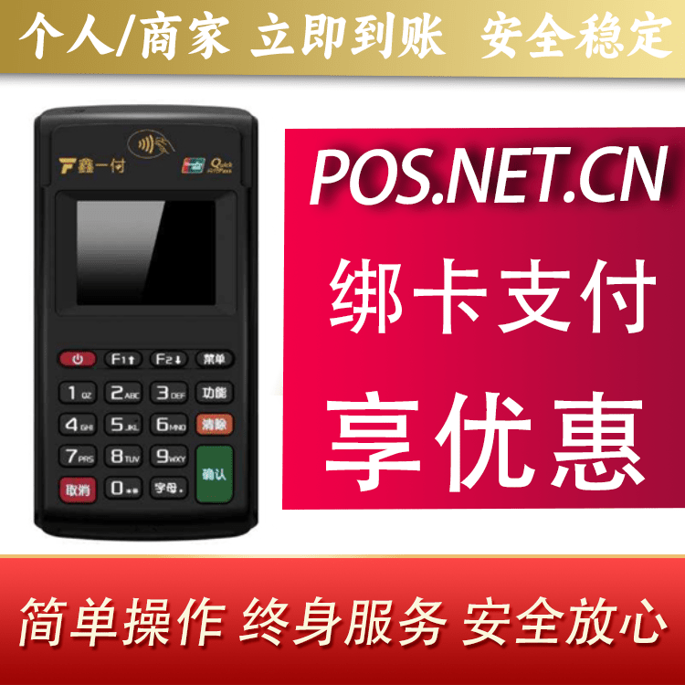 衡水鑫一付电签POS机
