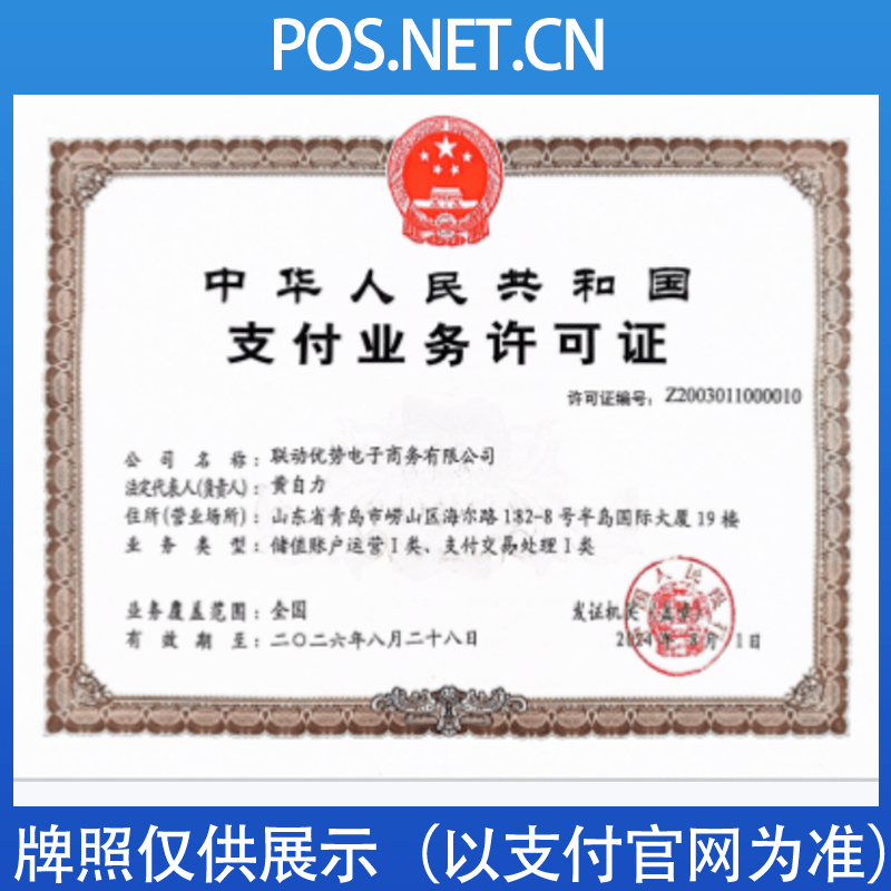 衡水联动优势支付牌照