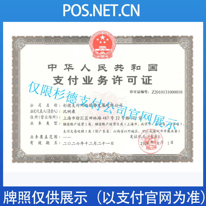衡水杉德支付牌照