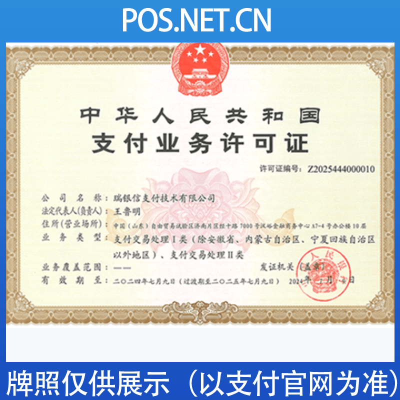 衡水瑞银信支付牌照