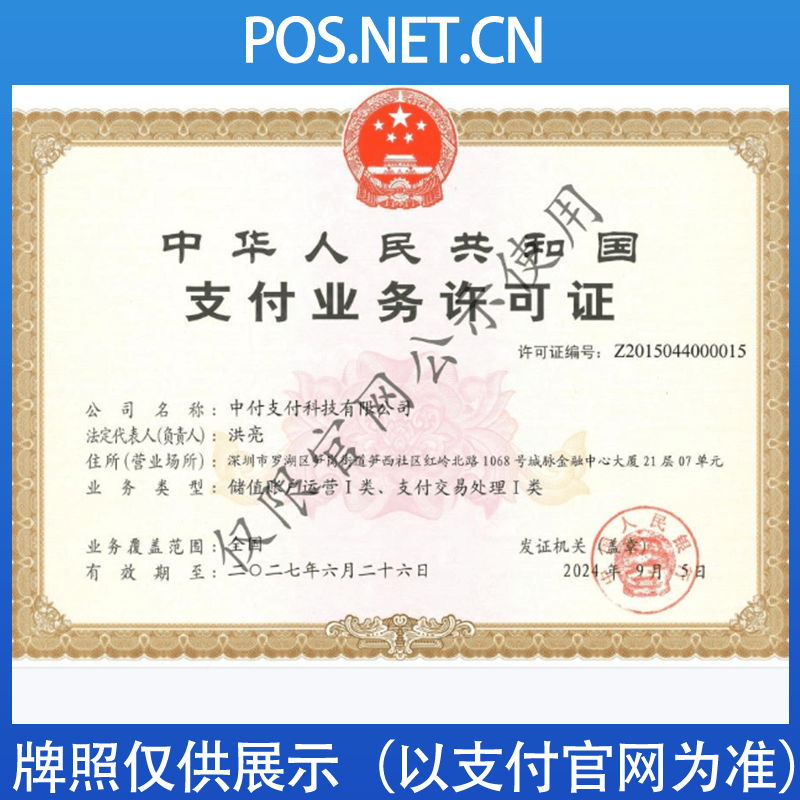 衡水中付支付牌照