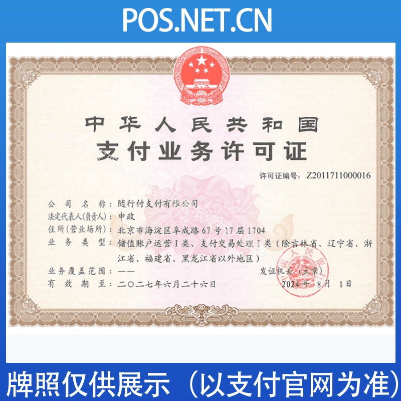 衡水随行付支付牌照