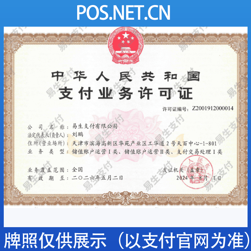 衡水易生支付牌照