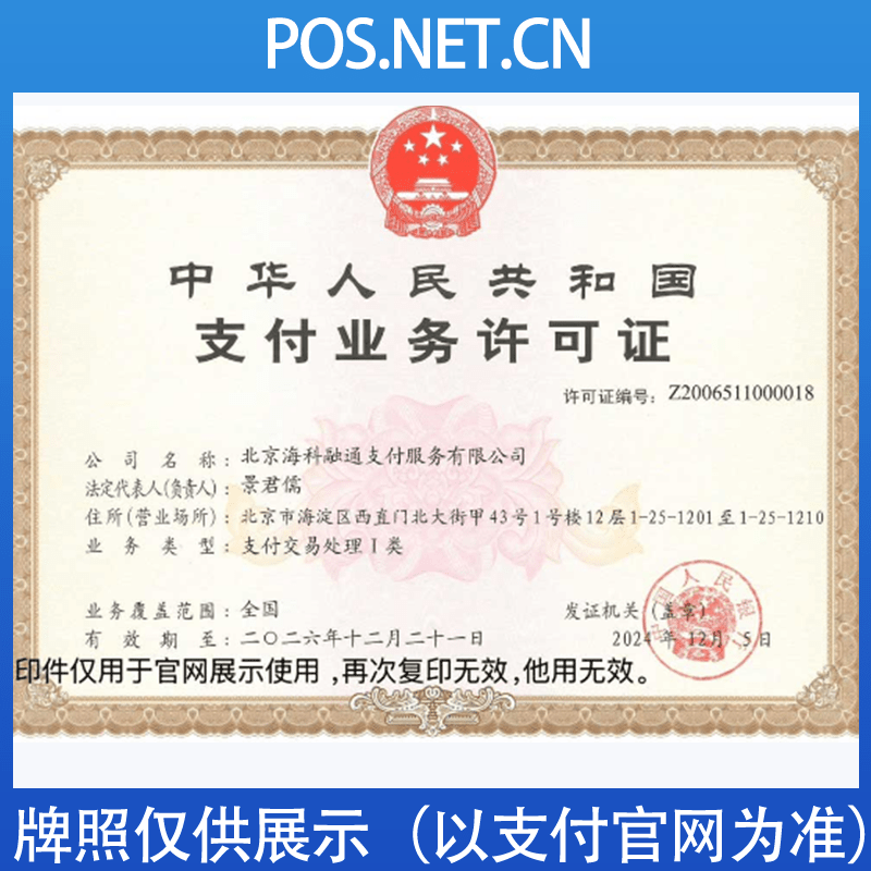 衡水海科融通支付牌照